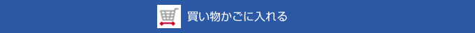 買い物かごに入れる