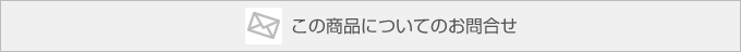 この商品についてのお問合せ