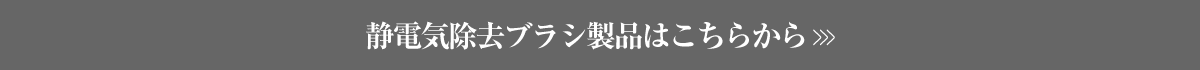 静電気除去ブラシサイトはこちら